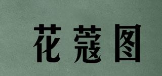 花蔻圖品牌logo