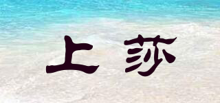 上莎品牌logo