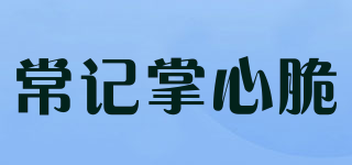 常記掌心脆品牌logo
