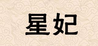 星妃品牌logo