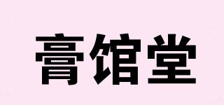 膏館堂品牌logo