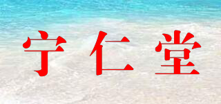 寧仁堂品牌logo