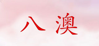 八澳品牌logo