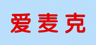 A－MIC/愛麥克品牌logo