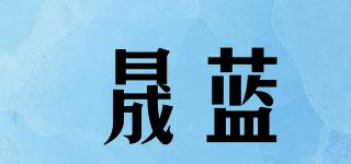 晟藍品牌logo