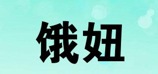 餓妞品牌logo