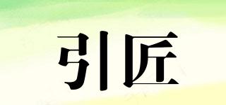 引匠品牌logo