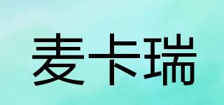 麥卡瑞品牌logo