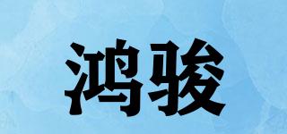 鴻駿品牌logo