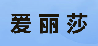 愛麗莎品牌logo