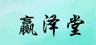 贏澤堂品牌logo