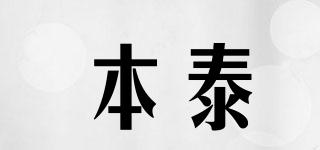 本泰品牌logo
