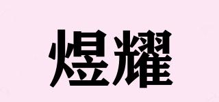 煜耀品牌logo