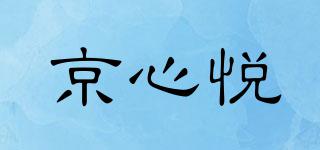 京心悅品牌logo