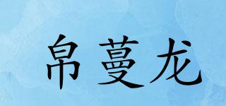 帛蔓龍品牌logo