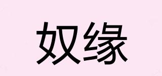 奴緣品牌logo