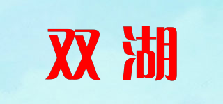 雙湖品牌logo