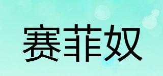 賽菲奴品牌logo