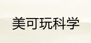 美可玩科學(xué)品牌logo