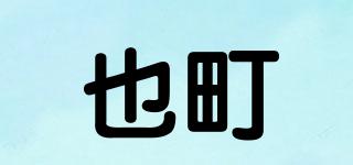 也町品牌logo
