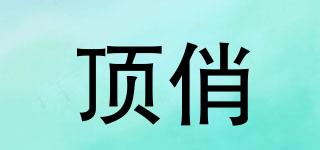 頂俏品牌logo