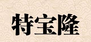 特寶隆品牌logo