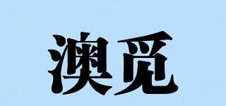 澳覓品牌logo