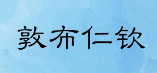 敦布仁欽品牌logo