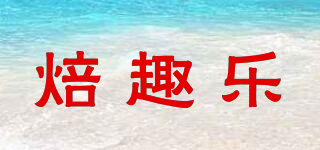焙趣樂品牌logo