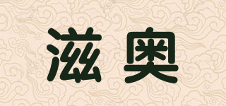 滋奧品牌logo