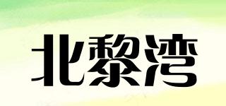 BEILIBAY/北黎灣品牌logo