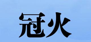 冠火品牌logo