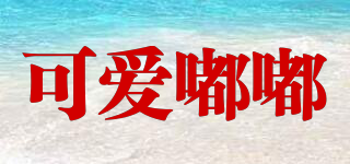 Cute Dudu/可愛嘟嘟品牌logo
