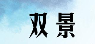 雙景品牌logo