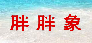 胖胖象品牌logo