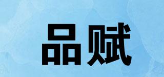 品賦品牌logo