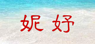 妮妤品牌logo
