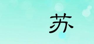 嫤蘇品牌logo