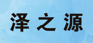 澤之源品牌logo