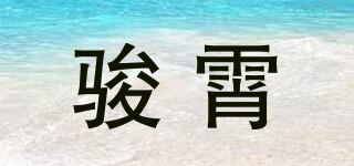 駿霄品牌logo