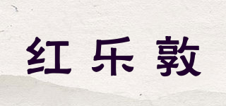 紅樂敦品牌logo