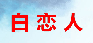 白戀人品牌logo