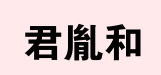 君胤和品牌logo
