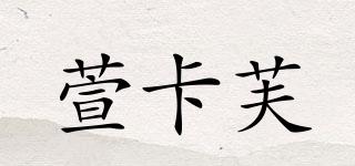 萱卡芙品牌logo