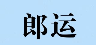 郎運品牌logo