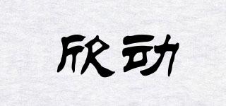 欣動品牌logo