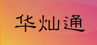 華燦通品牌logo