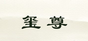 璽尊品牌logo