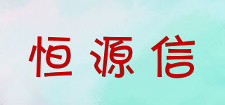 hengsource/恒源信品牌logo