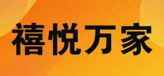 禧悅?cè)f家品牌logo